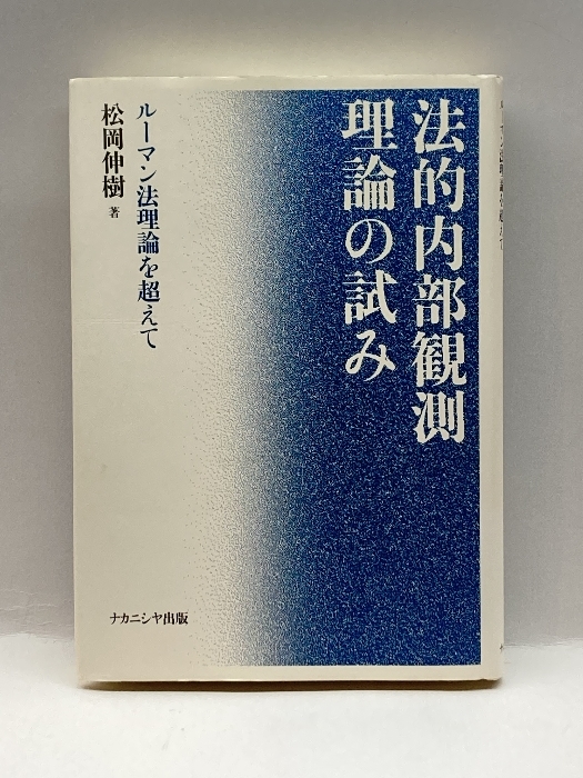 法的内部観測理論の試み―ルーマン法理論を超えて ナカニシヤ出版 松岡 伸樹_画像1