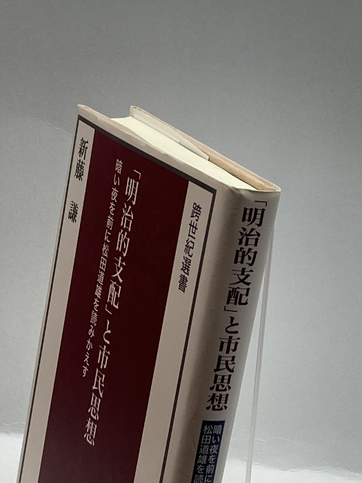 「明治的支配」と市民思想―暗い夜を前に松田道雄を読みかえす (跨世紀選書) 田畑書店 新藤 謙_画像3