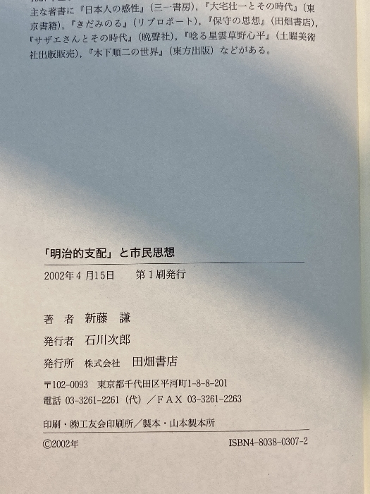 「明治的支配」と市民思想―暗い夜を前に松田道雄を読みかえす (跨世紀選書) 田畑書店 新藤 謙_画像4