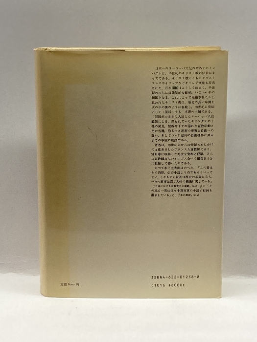 日本キリスト教復活史 みすず書房 フランシスク・マルナス_画像2