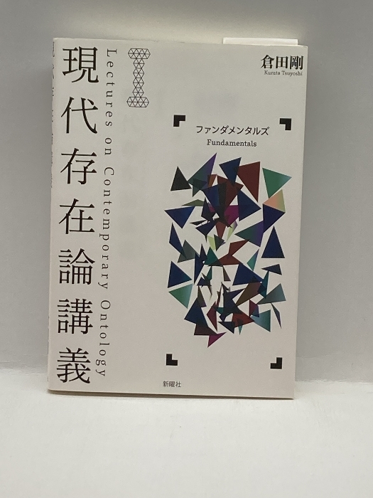 現代存在論講義I—ファンダメンタルズ 新曜社 倉田剛_画像1