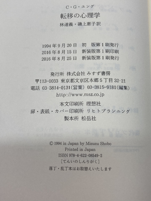 転移の心理学【新装版】 みすず書房 カール・グスタフ・ユング－日本