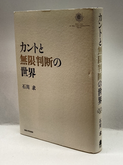 数々の賞を受賞 カントと無限判断の世界 法政大学出版局 石川 求, 哲学