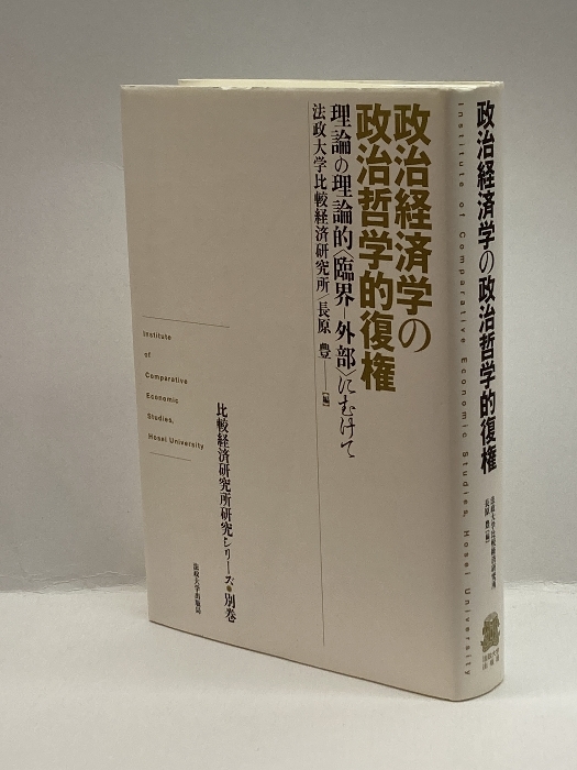 税込) 政治経済学の政治哲学的復権 法政大学比較経済研究所 法政大学