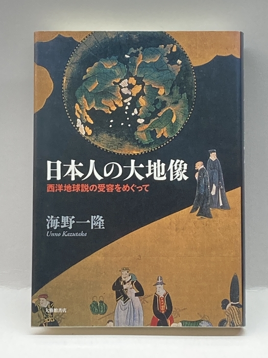 日本人の大地像―西洋地球説の受容をめぐって 大修館書店 海野 一隆_画像1