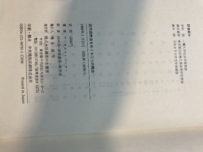 近代自然法をめぐる二つの概念―社会・政治理論におけるイギリス型とドイツ型 御茶の水書房 アーネスト バーカー_画像6