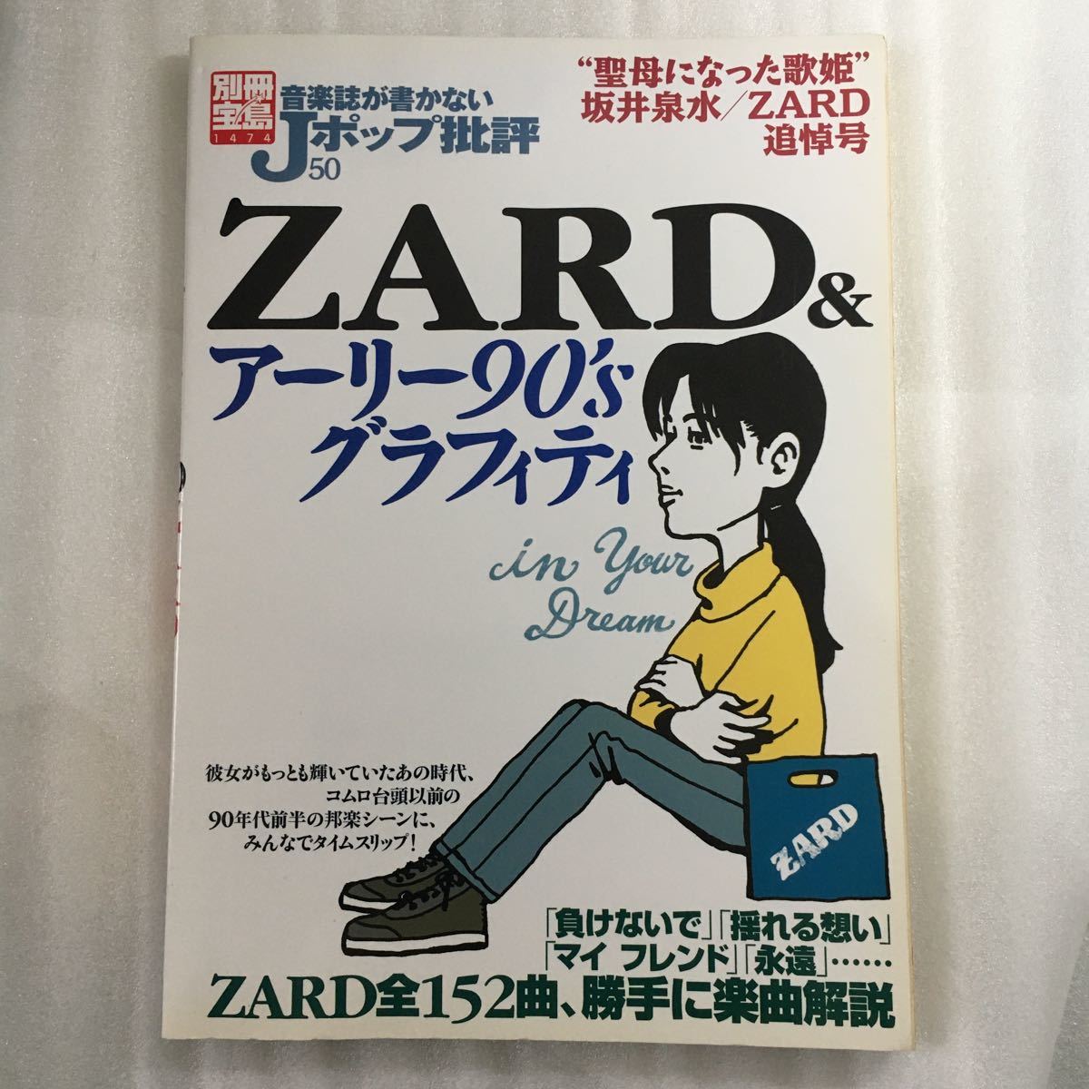音楽誌が書かないＪポップ批評 (５０) ＺＡＲＤ＆アーリー９０ｓグラフィティ 別冊宝島／芸術芸能エンタメアート (その他) 9784796659468