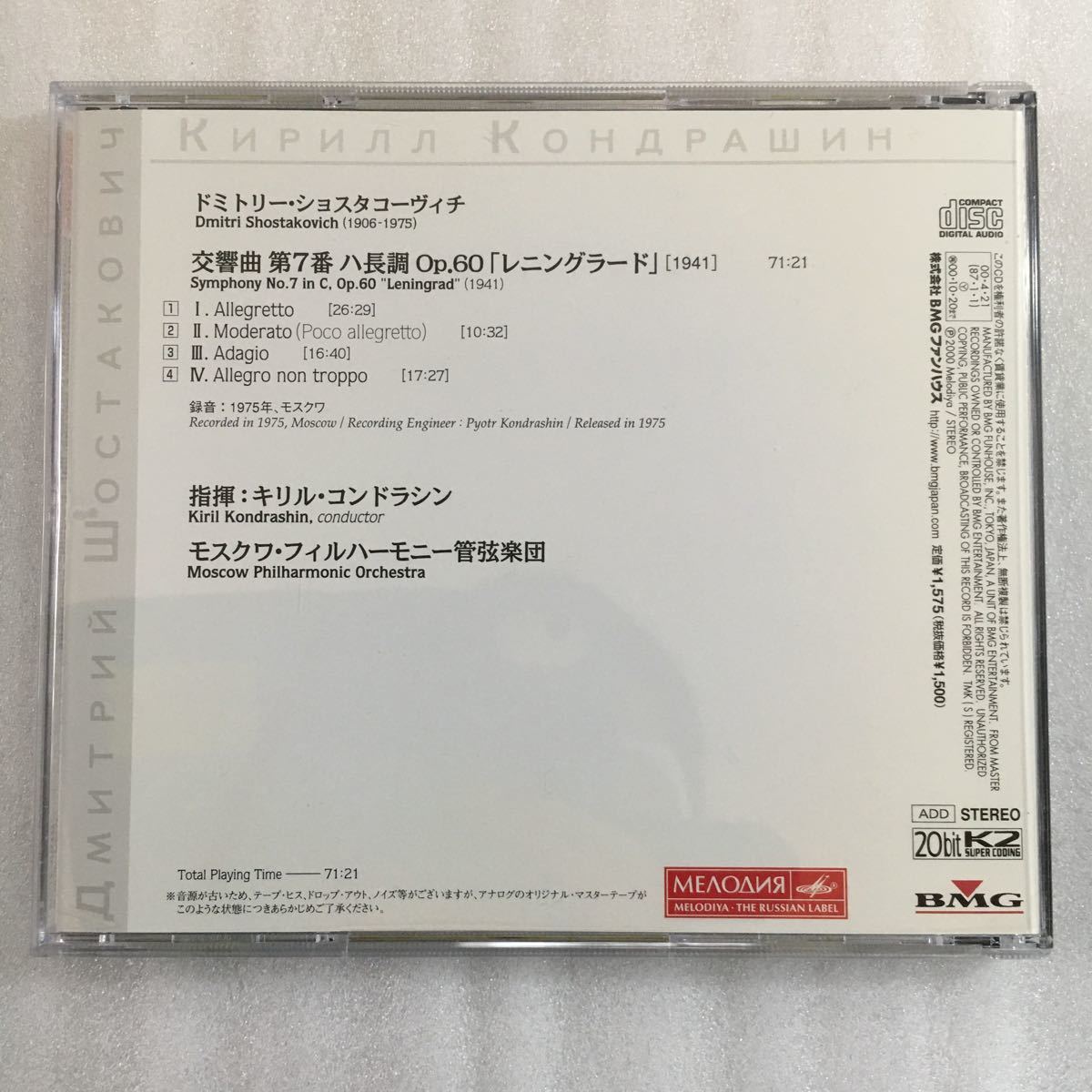 ショスタコーヴィチ　交響曲第7番「レニングラード」　キリル・コンドラシン　モスクワ・フィル　BVCX37019_画像5