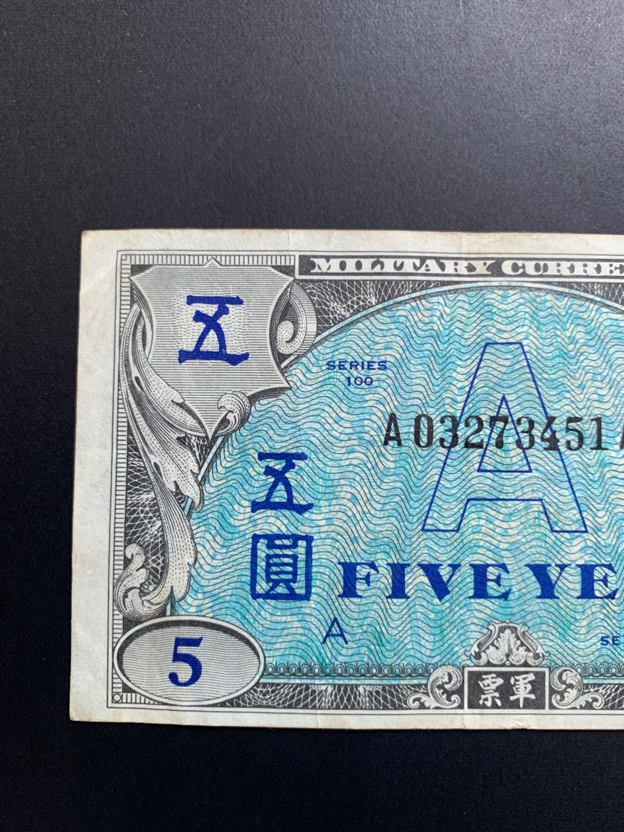 旧紙幣 在日米軍 軍票 アメリカ軍 沖縄 5円札 A券 希少 レア品 美品 