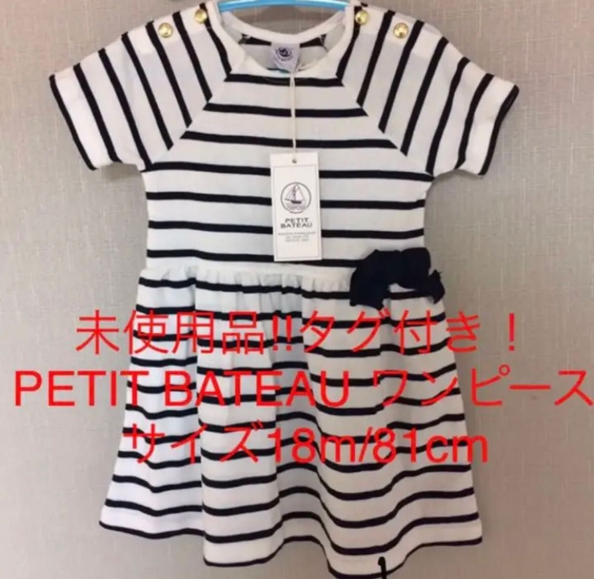 未使用品 タグ付き PETIT BATEAU ワンピース 18m/81cm