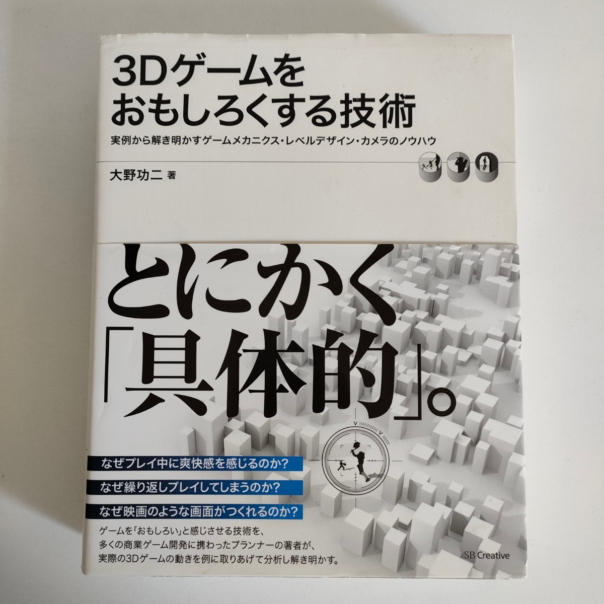 公式サイト 3Dゲームをおもしろくする技術 実例から解き明かすゲーム