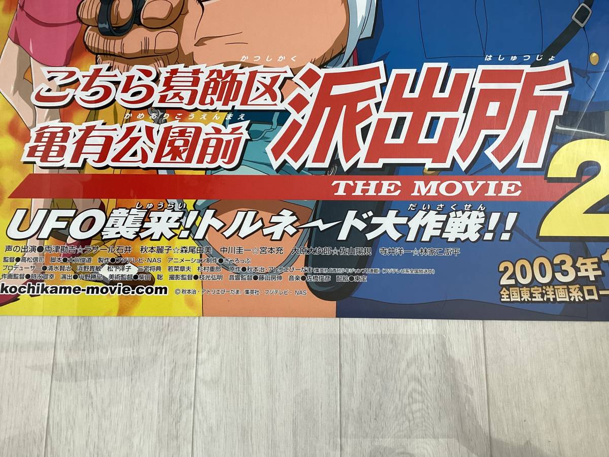 ★大型B1ポスター/こちら葛飾区亀有公園前派出所 THE MOVIE2/アニメ/2003年/ピン穴無し/映画公式/劇場用/当時物/非売品P3_画像3