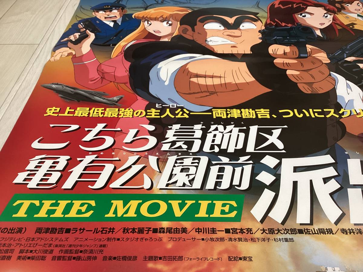 ☆B1ポスター/こちら葛飾区亀有公園前派出所 THE MOVIE2/アニメ/P3