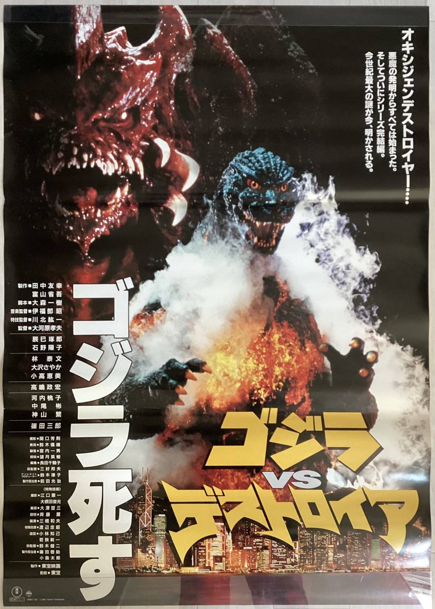 ★大型B1ポスター/ゴジラVSデストロイア/ゴジラ死す/GODZILLA/ピン穴無し/映画公式/劇場用/当時物/非売品P1