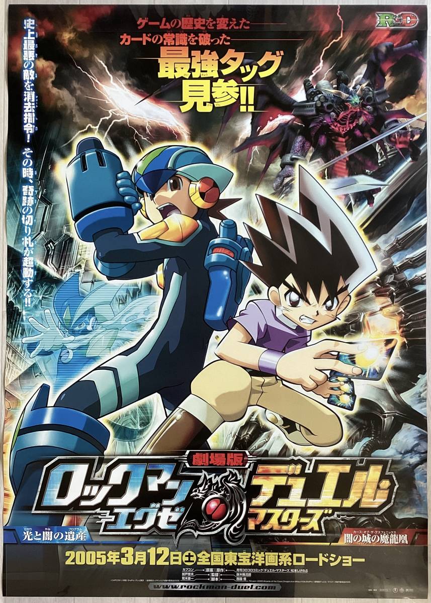 ★大型B1ポスター/ロックマンエグゼ/デュエルマスターズ/アニメ/2005年/ピン穴無し/映画公式/劇場用/当時物/非売品P1_画像1