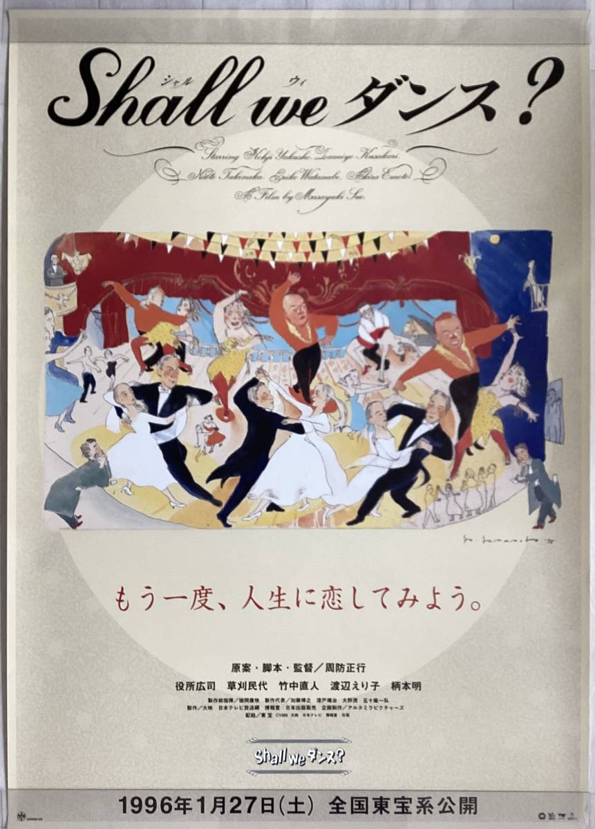 ★大型B1ポスター/シャルウィダンス/周防正行,山本容子/ピン穴無し/映画公式/劇場用/当時物/非売品P3