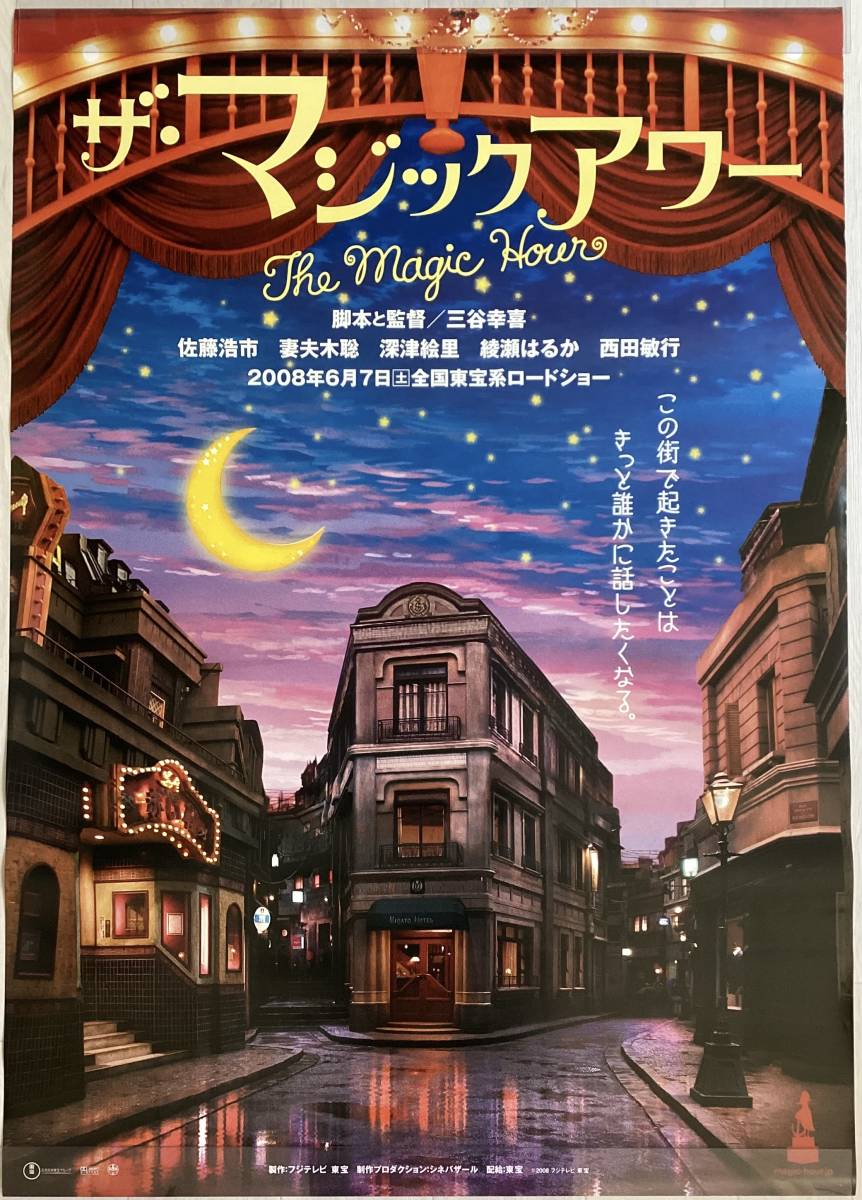 ☆B1ポスター/ザマジックアワー/妻夫木聡,佐藤浩一,深津絵里,綾瀬
