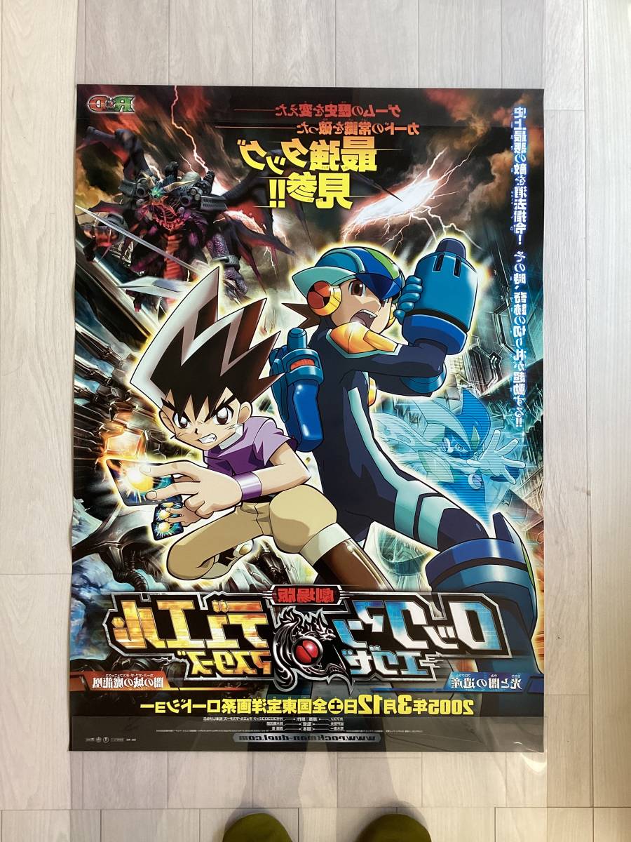 ★大型B1ポスター/ロックマンエグゼ/デュエルマスターズ/アニメ/2005年/ピン穴無し/映画公式/劇場用/当時物/非売品P1_画像2