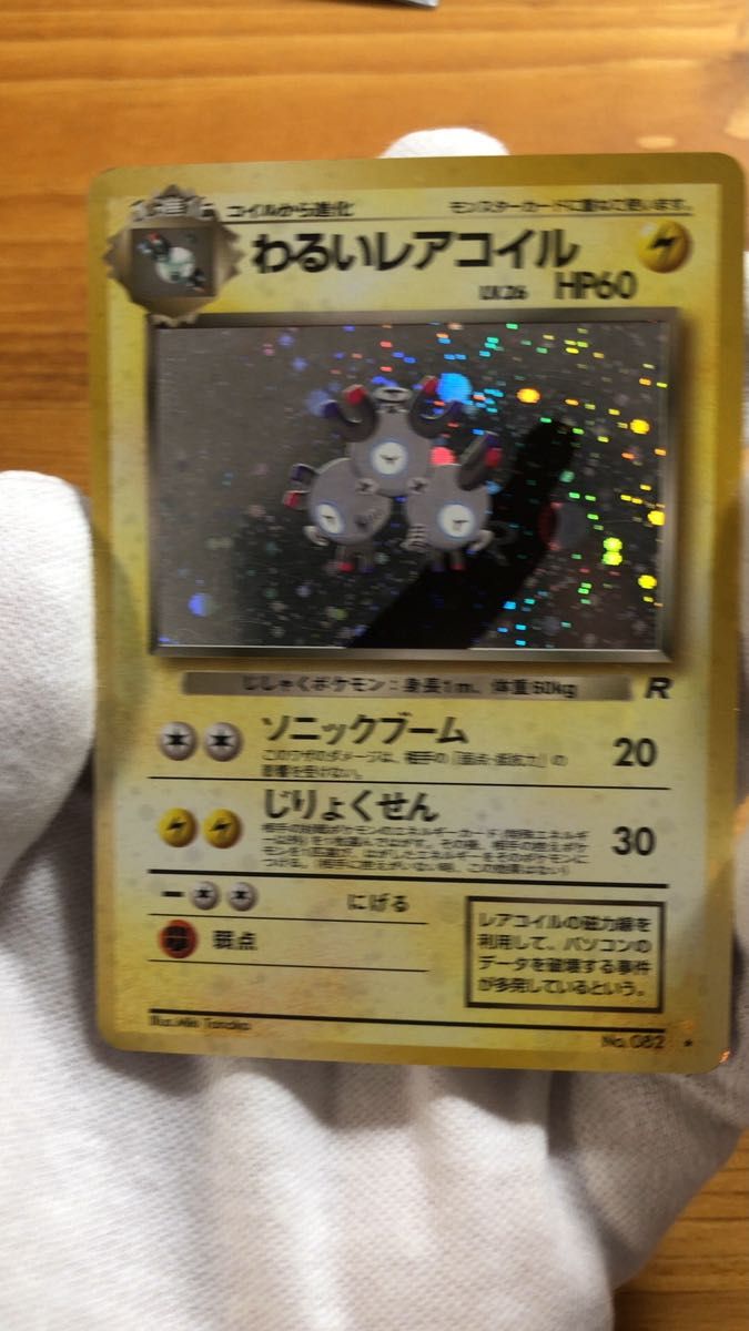 ポケモンカード 旧裏面　わるいレアコイル　全面ホロ