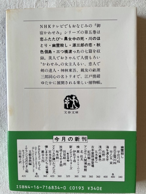 幽霊殺し 御宿かわせみ5 平岩弓枝 著 文春文庫 1985年9月25日_画像2