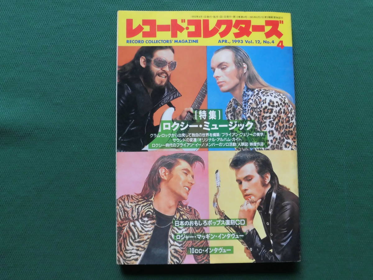 レコード・コレクターズ 1993年4月号　　特集/ロクシー・ミュージック、日本のポップス復刻　_画像1