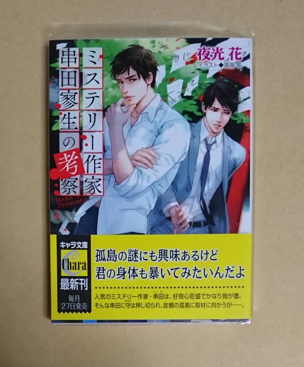 2冊セット【　ミステリー作家串田寥生の見解　】【　ミステリー作家串田寥生の考察　】夜光花／高階佑　イラストカード+透明ブックカバー付_画像3