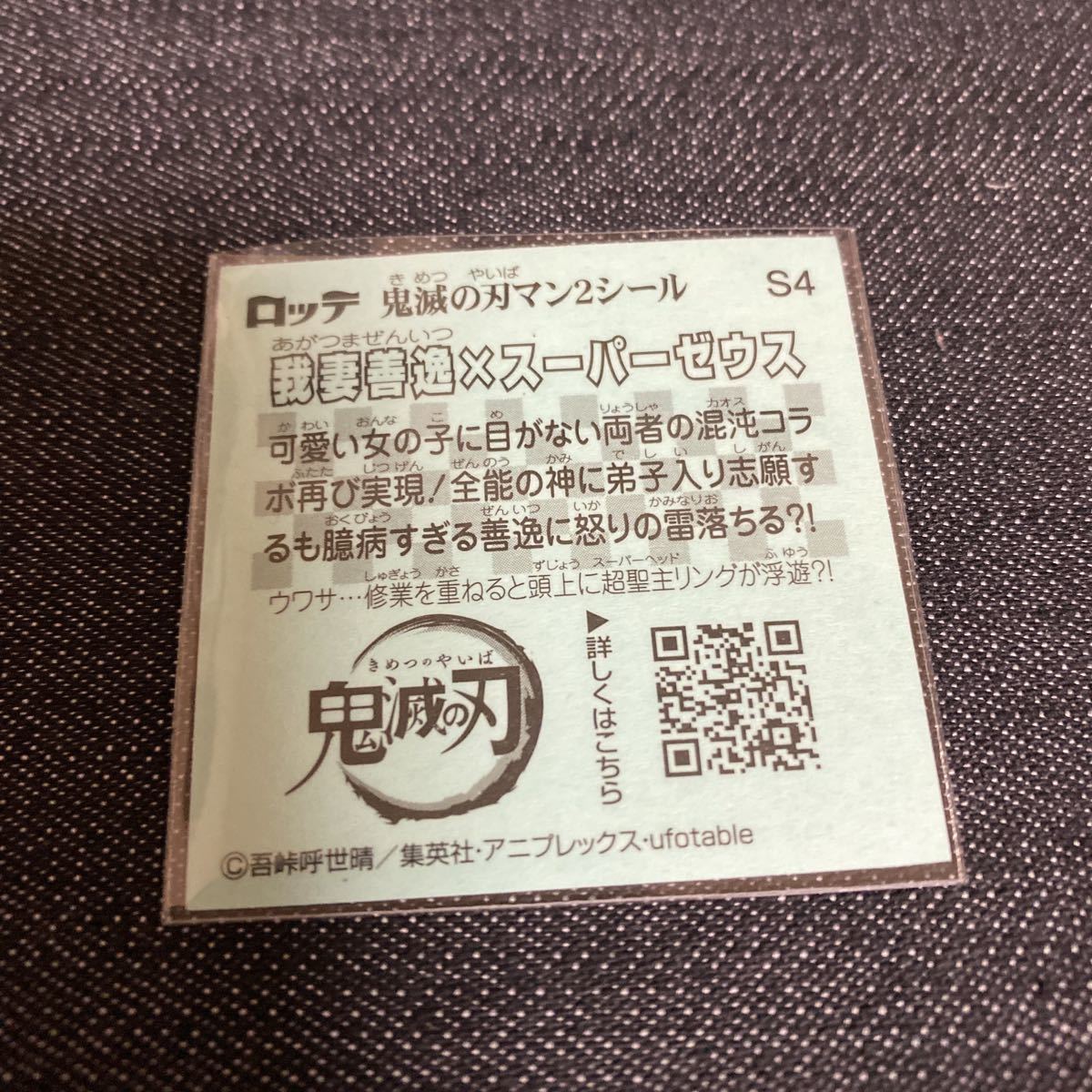 【スリーブ入り】鬼滅の刃マン2 S4 我妻善逸×スーパーゼウス_画像2