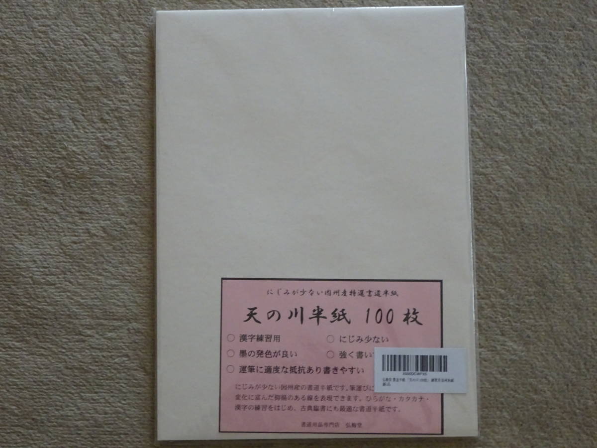 弘梅堂 書道半紙『天の川』100枚 練習用 因州和紙_画像1