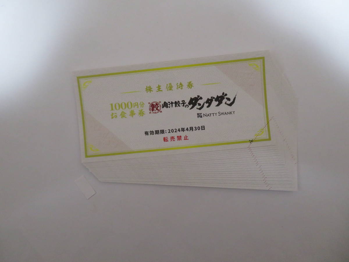 肉汁餃子のダンダダン 株主優待券20000円分(1000円×20枚