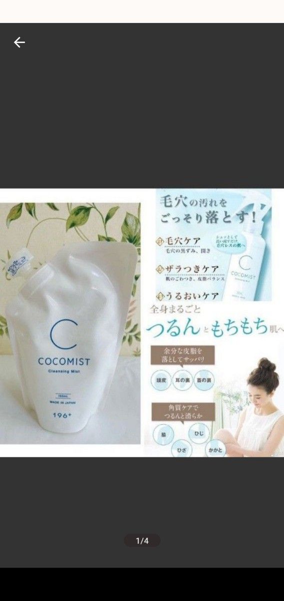 毛穴ケア 美容液 洗顔 ココミスト 150ml 本体 ＋詰め替え用パウチ　セット