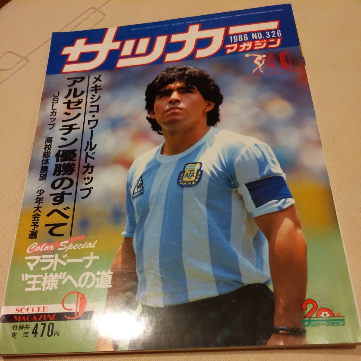 『サッカーマガジン1986年9月メキシコＷ杯アルゼンチン優勝』4点送料無料サッカー本多数出品マラドーナ神の手ゴール５人抜きゴール_画像1