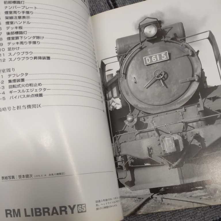 『RMライブラリー６５国鉄蒸機の装備とその表情上』4点送料無料ネコ・パブリッシングRMLIBRARY多数出品中_画像2