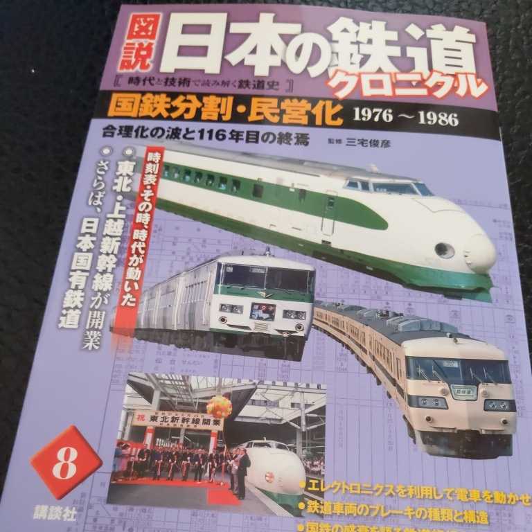 『図説日本の鉄道クロニクル8国鉄分割民営化』4点送料無料鉄道関係本多数出品東北上越新幹線開業_画像1