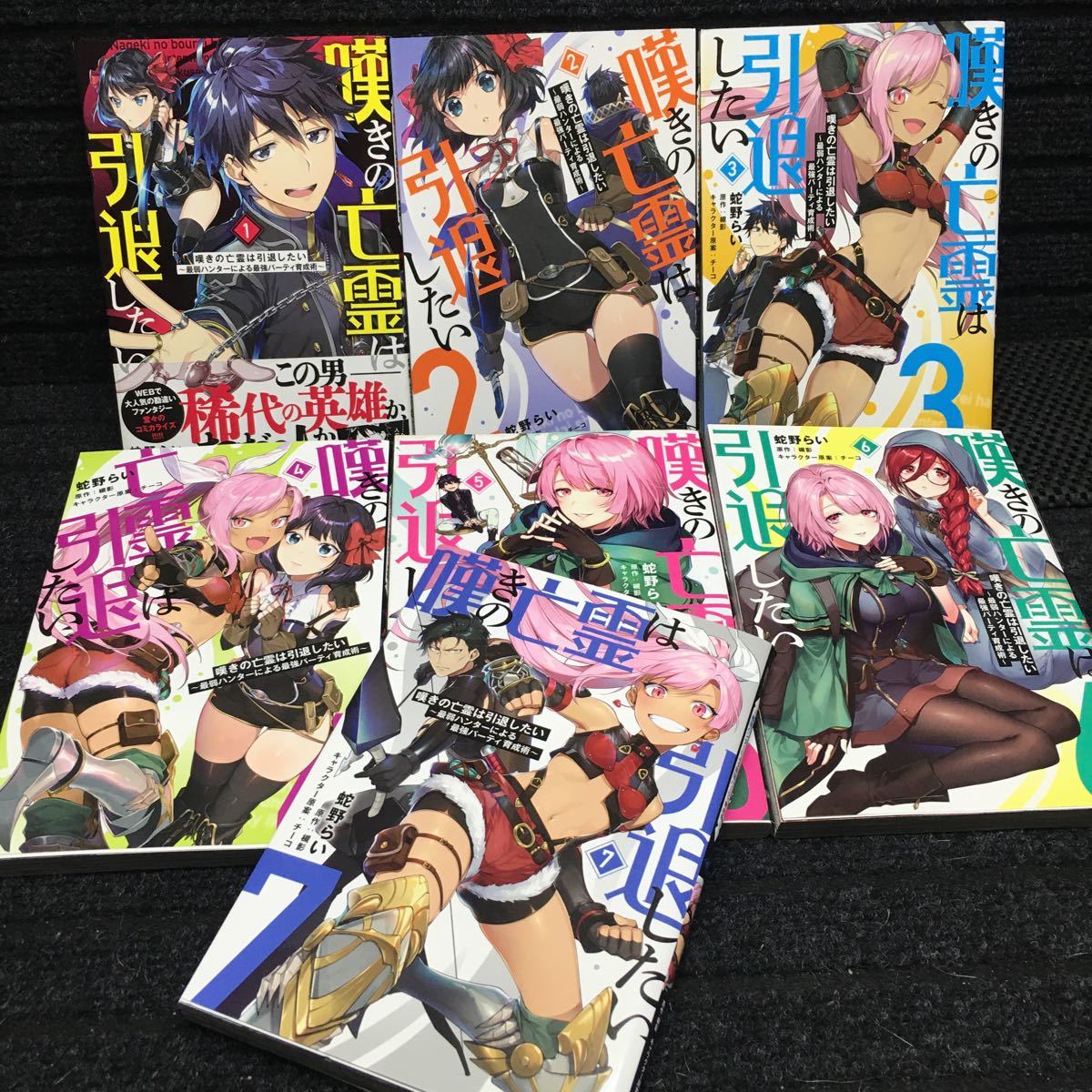 嘆きの亡霊は引退したい　1〜7巻セット　刷数:1,1,2,1,1,1,1 蛇野らい　概影　チーコ_画像1