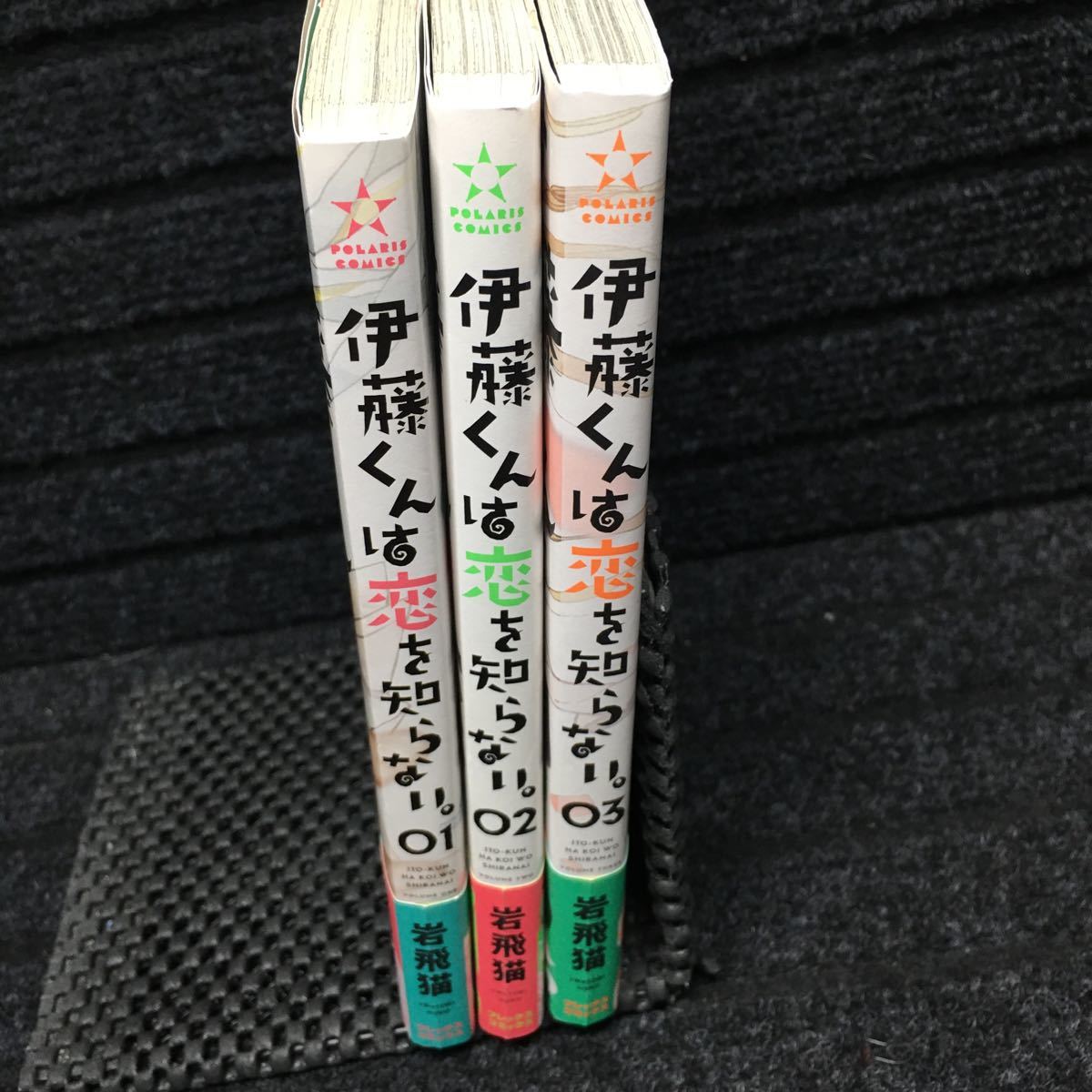 伊藤くんは恋を知らない。　1〜3巻完結セット　全初版第1刷　全帯付　購入特典非売品イラストシート付　岩飛猫_画像4