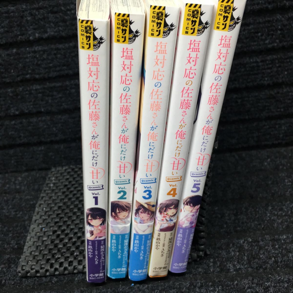 塩対応の佐藤さんが俺にだけ甘い@comic 1〜5巻セット　全初版第1刷　猿渡かざみ　Aちさ　鉄山かや_画像3