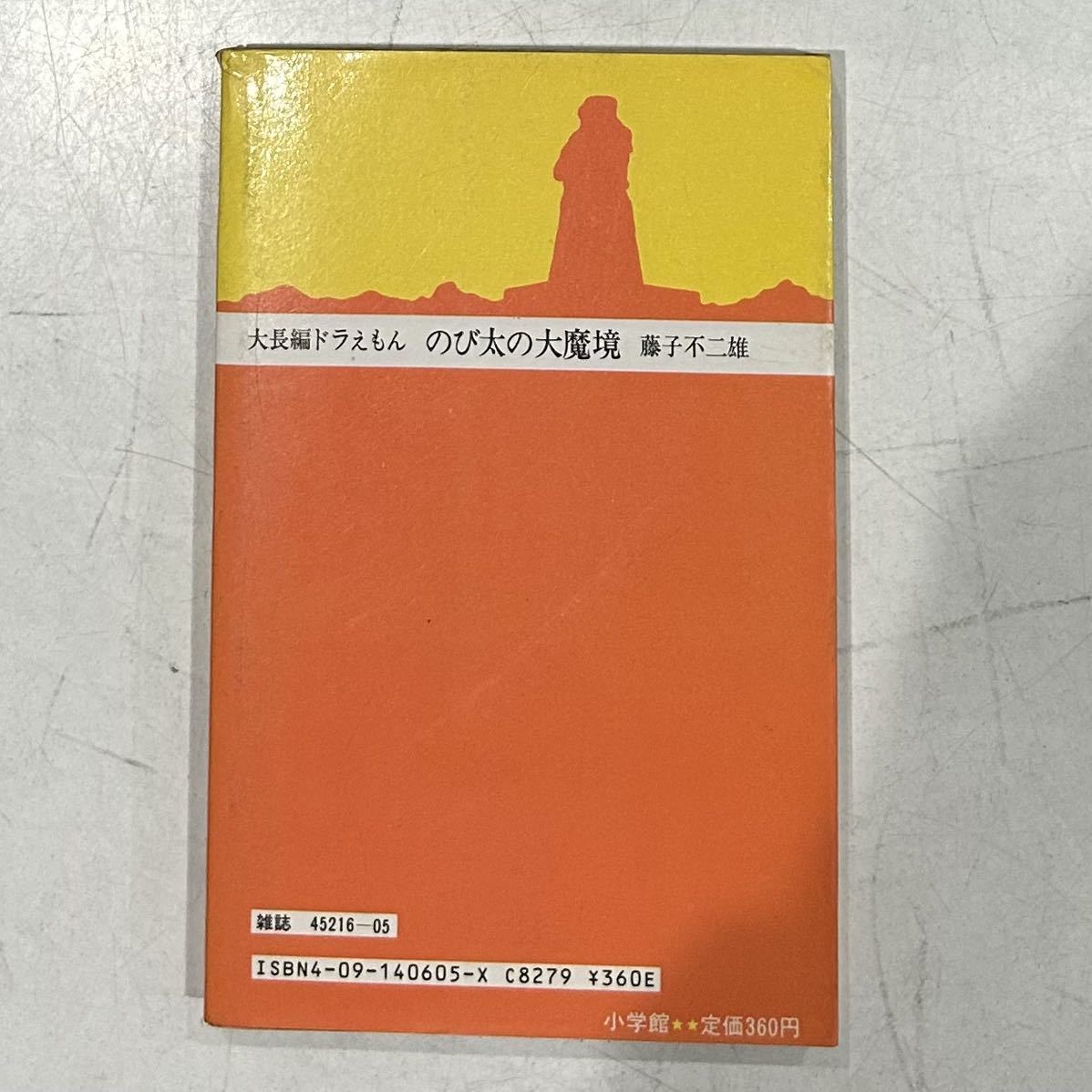 【入手困難】即決！大長編ドラえもん VOL.3 のび太の大魔鏡 藤子不二雄 小学館 てんとう虫コミックス 中古品 古本_画像2