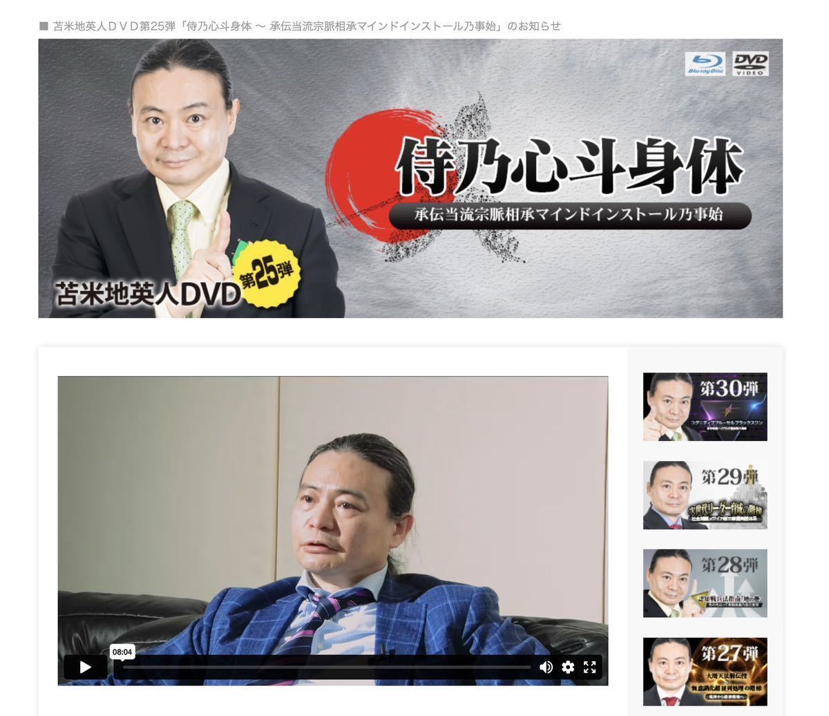 苫米地英人 ワークスDVD第25弾『侍乃心斗身体 〜 承伝当流宗脈相承
