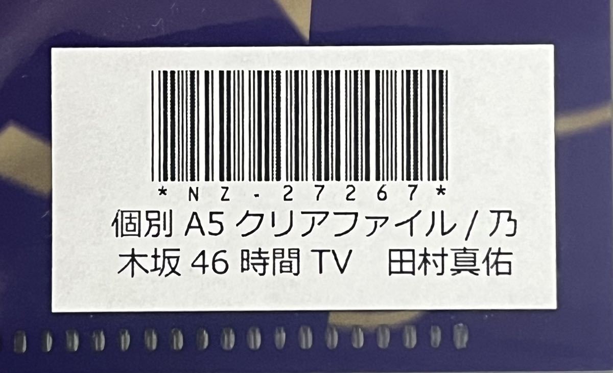 乃木坂46 田村真佑 WEB SHOP限定 乃木坂46時間TV A5サイズ クリアファイル 検)10th Anniversary 4期生 新品未開封品 ミニクリアファイル_画像3