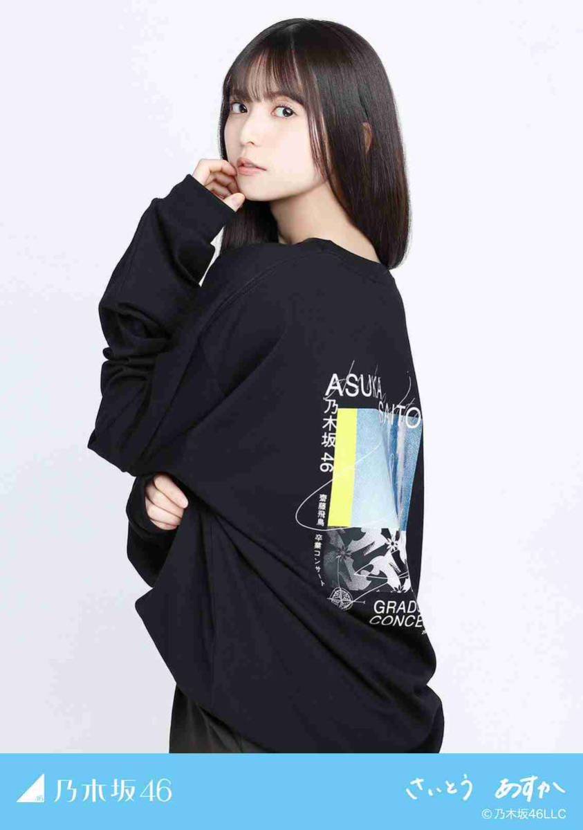 乃木坂46 齋藤飛鳥 WEB SHOP限定 紅白2022衣装 生写真 グッズ着用 4種