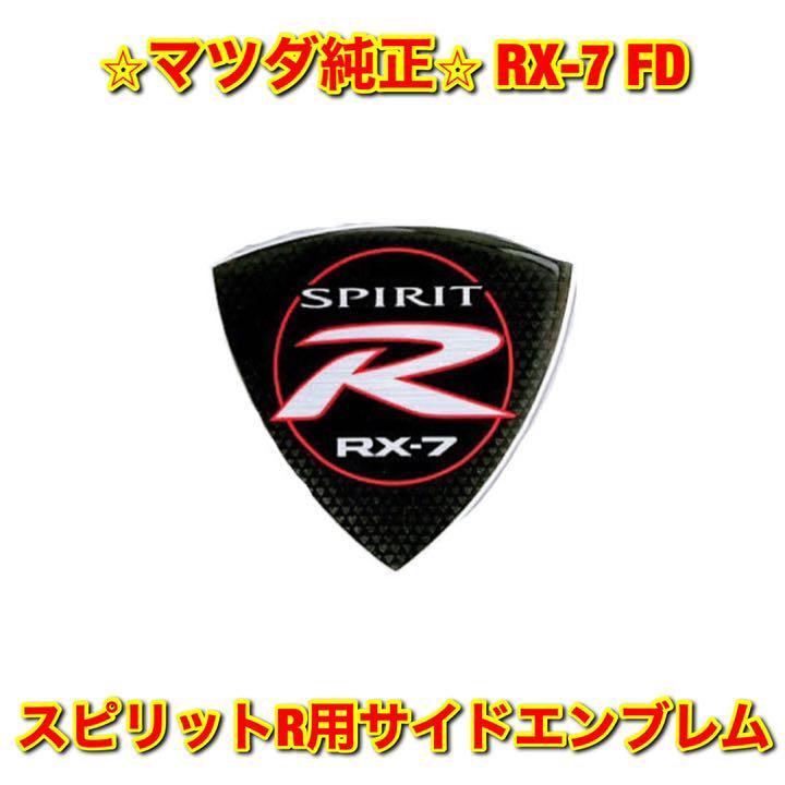 【新品未使用】マツダ FD3S RX-7 スピリットR用 サイドエンブレム 左右両用 MAZDA マツダ純正部品 送料無料_画像1