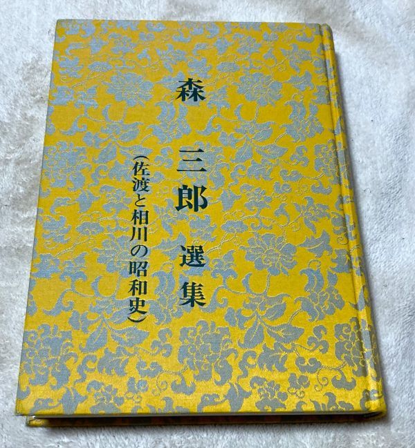 日本最大の 森三郎選集 編集発行 / 森三郎 佐渡金山 佐渡金山遺跡 佐渡