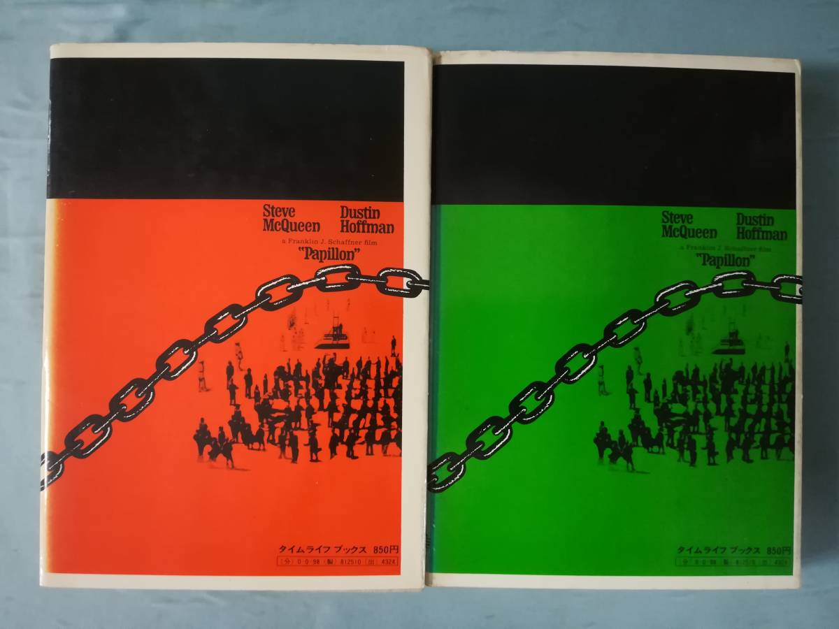 パピヨン 全2巻揃い アンリ・シャリエール/著 タイムライフブックス 1974年～_画像2