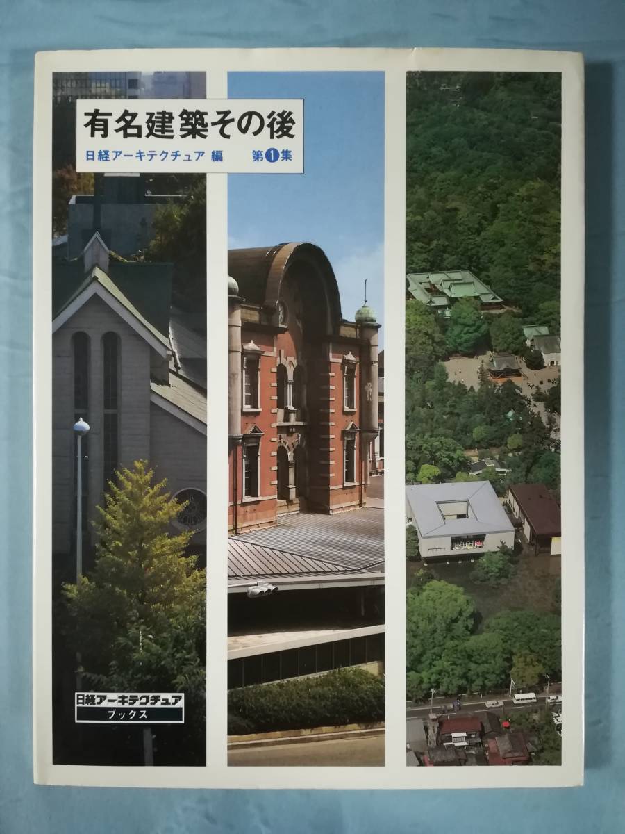 有名建築その後 第1集 日経アーキテクチュア/編 日経マグロウヒル社 昭和55年_画像1