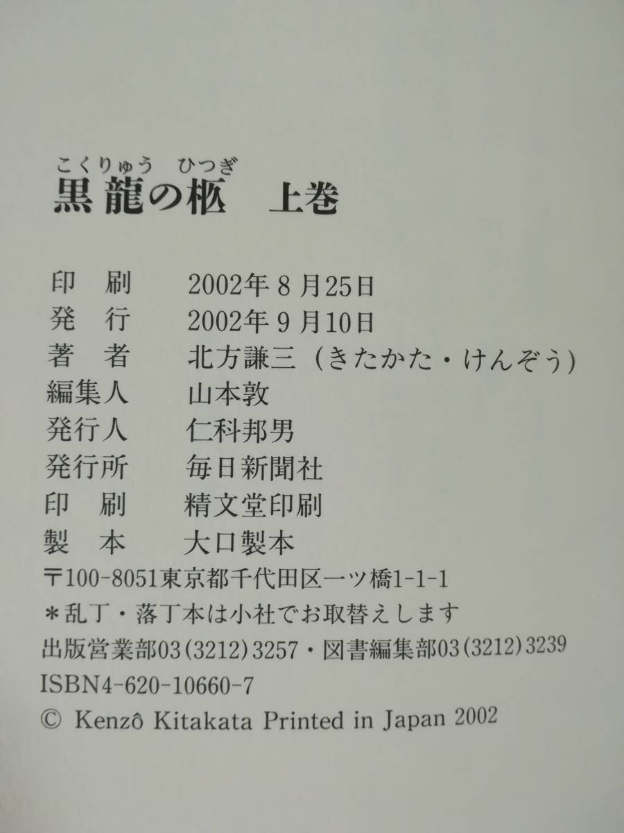 黒龍の柩 全2巻揃い 北方謙三/著 毎日新聞社 2002年～_画像5