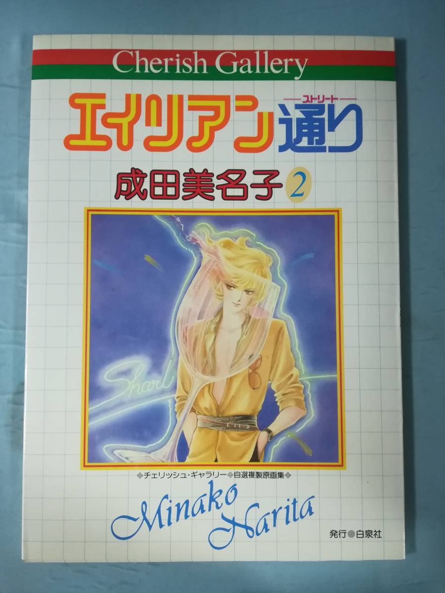 チェリッシュ・ギャラリー 成田美名子 エイリアン通り 自選複製原画集 全12枚揃い 白泉社 昭和58年_画像1