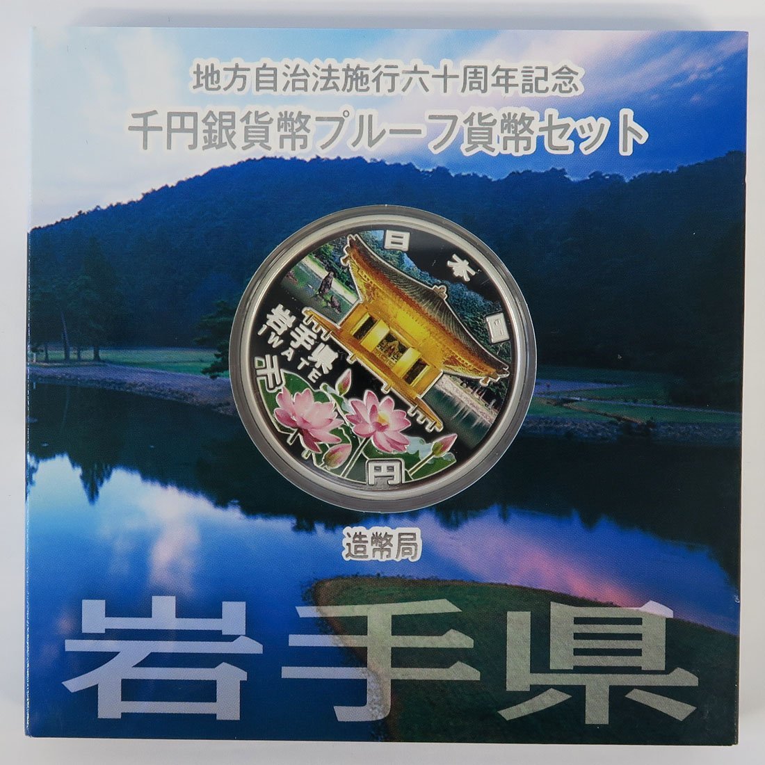 1円~ おたからや◇M0501-33 地方自治60年千円銀貨幣プルーフ貨幣
