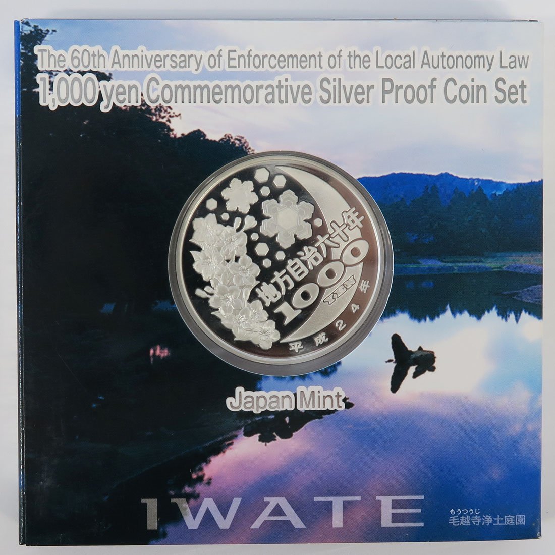 1円~ おたからや◇M0501-33 地方自治60年千円銀貨幣プルーフ貨幣