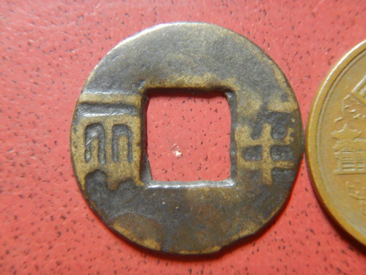 穴銭 寿美南山鉄銭 古銭・穴銭/中国古文銭/四銖半両23050502-其他–日本Yahoo!拍賣