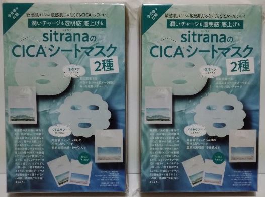 2箱セット 美ST 6月号付録 シトラナCICAシートマスク キュレル